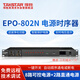 TAKSTAR EPO-802N professional power sequencer 8-way control voltage independent manager high-power filtered display power supply conference room KTV engineering installation 1 unit black