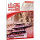 Beijing Selected Books Shanxi Self-Driving Tour Atlas 2025 New Edition Shanxi Province Tourism Map Highway Mileage Terrain Elevation Tourist Routes 16 Open China Self-Driving Tour Self-Driving Tour Atlas by Provinces