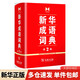 新华成语词典第2版（第二版） 商务印书馆