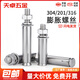 Tianzhuo Hardware National Standard 304/201/316 stainless steel expansion screw bolt lengthened expansion pipe nail outer tube M6M8M10 304 M8*80-10 pcs