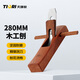 Tianqirui (TIQRI) woodworking planer, push planer, push wood planer, mahogany planer, Luban planer, woodworking tool 280mm