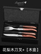 Qiao Bo Lai Western food tableware high-end rosewood handle knife and fork four-piece set for home steak French Laguiole thickened stainless steel double steel head rosewood 6 knives wooden box