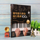 Super facile à démarrer - 100 chansons populaires pour l'improvisation de piano (version simplifiée)