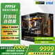 MSI Family Bucket Ultra 7 265KF+RTX5080 assembled computer e-sports Black Myth Wukong game high-end desktop AI high-definition design rendering host DIY complete machine Ultra7 265KF+RTX5070丨With three