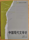 [Original new] Hunan Normal University 829 Postgraduate Entrance Examination 712 History of Modern Chinese Literature Ling Yu Hunan Normal University Press 21st Century Chinese Language and Literature Major Textbook 9787810816625
