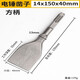 Electric hammer electric pick chisel square handle four pit chisel widened flat shovel electric pick widened electric hammer drill bit shovel head water square handle flat chisel 14*150*40