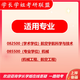 
26 Nanjing University of Aeronautics and Astronautics Postgraduate Entrance Examination 851 Machinery Design Basics China Southern Airlines Mechanical Engineering Aviation Real Questions Full Set of Packages One-on-one Tutoring and Information Consulting Customer Service