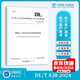New standard in 2024 DL/T 838-2024 Equipment Maintenance Guidelines for Coal-fired Thermal Power Generation Enterprises, replacing DL/T 838-2017 Equipment Maintenance Guidelines for Coal-fired Thermal Power Generation Enterprises