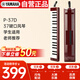 Yamaha (YAMAHA) mouth organ keyboard for beginners and professional players P-37D brown red 37 keys suitable for students recommended by teachers