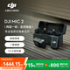 DJI Mic 2 professional sound quality wireless microphone live vlog interview recording radio microphone lossless internal recording Bluetooth direct connection lavalier microphone mobile phone camera radio DJI Mic 2 one for two (two transmitters and one receiver, including charging box) official standard configuration