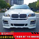 Litian is suitable for 0813 old BMWX6 modified Haman large surround E71 front bumper and rear bumper