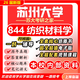 26苏州大学考研844纺织材料学苏大纺织工程纺织科学工程初试真题 全套套餐 复试一对一辅导及资料咨询客服