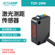 STUOB laser displacement sensor High-precision micron-level laser ranging sensor measures thickness, height, and flatness RS485 communication output induction switch analog quantity Optical flight distance measurement TOF-2MN switch quantity