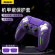 Jemdo is suitable for PS5 handle protective cover slim game console handle silicone protective case anti-slip and anti-sweat rechargeable touch sticker peripheral accessories mechanical purple