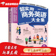 Same-day inventions and same-day delivery A complete collection of super practical business English (high-frequency business conversations, authentic business letters, helping you master the key to business communication!)