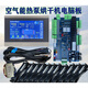 Air energy heat pump dryer controller motherboard electronic expansion valve touch screen accessories 1-4 press complete set
