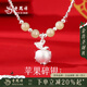 Lao Fengxiang Christmas Eve Apple Necklace Broken Silver Couple Women's Sterling Silver Niche Hetian Jade Pendant Birthday Christmas Gift for Girls Necklace/Free Ghostwriting Greeting Card*Customized Engraving