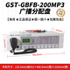 GST Bay Broadcast Distribution Panel Broadcast Fire Broadcast Emergency Controller GST-GBFB-200_MP3 Broadcast Distribution Panel Gulf_