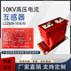 High voltage current transformer 10KV AC three-phase indoor 0.2/10p10 level 300/5 Xirong LZZBJ9 5-300/50.2S