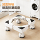 Jiangwutong washing machine base mobile bracket drum impeller anti-slip and shockproof foot pad fixed base air conditioner refrigerator heightening tray suitable for Little Swan Midea Haier Universal