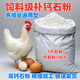 Feed grade stone powder, general purpose for livestock and poultry, high calcium calcium carbonate, calcium supplement stone powder, general feed material for chickens, ducks, geese, pigs, cattle and sheep, need to be mixed with general high calcium stone powder powder, 5 bags in total, 45 points, 2Jin Jin is equal to 0.5kg