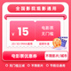 Movie ticket coupon, universal no-threshold online seat selection, online ticket purchase discount, unused, 15 yuan refundable, limited to 1 redemption