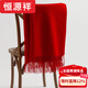 Hengyuanxiang Ordos cashmere scarf wool winter high-end shawl dual-purpose scarf annual meeting custom red brand big red 200*70CM