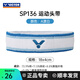 威克多（VICTOR）胜利运动发带男女羽毛球网球健身导汗带跑步吸汗头带止汗带SP136 SP136A漂白 均码