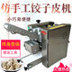 Yong Huan Imitation Dumpling Skin Machine Shrimp Dumpling Skin Shaomai Xiao Long Bao Pressed Wonton Wrapping Machine White Mold Customized in Grams