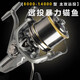 All-metal big-object fishing reel, long-range cast anchor fish spinning wheel, large-capacity, high-smooth fishing reel, sea pole fishing reel, long-range cast, seawater-proof, 12000-type large-object fishing reel