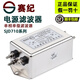 Saiji power filter 220VSJD710 three-level high-performance anti-interference inlet single-phase servo PLC power amplifier audio purification terminal SJD710-6A-DT