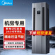Computer room 3P/5 HP precision air conditioning machine room base station special cabinet machine 380v13KW 24-hour operation UPS power supply Midea MAV008WT1N20-Mi 3 HP constant temperature