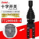 TEND Tiande TT2MR4R-4A four-way reset TT2MR4L-4 four-way self-locking master cross switch TT2MR4L-4 four-way self-locking