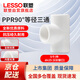 Lesso (LESSO) PPR water pipe accessories 6 minutes 25 hot melt 90 equal diameter tee water pipe tee connector white dn25 (5 pieces/piece)