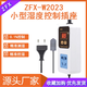 ZFXW2023 digital display humidity controller humidification humidification dehumidification constant humidity intelligent 0.1%RH humidity control socket national standard (1 unit price)