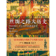 
[Elegant] The Great History of the Silk Road: When Ancient China encountered the world (hardcover) Yang Zheng Book 97875455**686