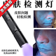 Skin detector, blackhead, acne and grease lamp, fungus and ringworm diagnosis, facial lighting, cosmetics, fluorescent flashlight, skin detection lamp, rechargeable 20W