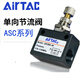 Airtac Airtac one-way throttle valve ASC100-06/200-08 pneumatic adjustable flow control ASC-06