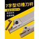 XMSJ inner hole groove knife 7-shaped groove knife end face groove knife flat groove knife arc groove cutting forehand knife rod RF13544MM knife rod