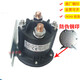 Camión de apilamiento eléctrico de 12V24V, montacargas, relé del interruptor de inicio de la bomba de aceite de placa de cola, contactor trombe684 684-1261-212-09 pata de arco nacional de 12v 12 V