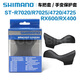 禧玛诺Shimano手变套 2300/3400/6700/6800/R7000/R8000/R8000/R9100 ST-R7170(105 12速电变)