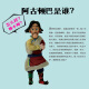 【京仓速发 明日达】阿古顿巴漫画16：老爷请客9787805**9756