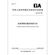 GA/T 842-2019	血液酒精含量的检验方法