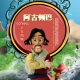 【京仓速发 明日达】阿古顿巴漫画16：老爷请客9787805**9756