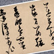 Zhang Ruitu of the Ming Dynasty, Guo Pu's poems, cursive calligraphy masters, customized and customized copying and mounting banner scrolls, Guo Pu's poems, painting core 28x538cm, hand scroll 28x724 after mounting