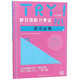 TRY！新日语能力考试N1语法必备