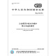 GB/T 12149-2017 工业循环冷却水和锅炉用水中硅的测定 全额支付【纸质版】