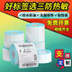 Ruge Thermal label paper Three thermal-proof printing paper Self-adhesive barcode paper label sticker Logistics electronic side sheet E-mail electronic scale paper (width 60-100) 10070690 sheets [16 pieces are recommended for the whole box]