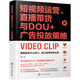 【全新正版 次日达】短视频运营、直播带货与DOU+广告投放策略（赠 1300分钟运营课+技法课+经验分享课，24大类24