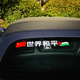 Shelang Palestinian car sticker with national flag, World Peace Palestinian car sticker, Palestinian car electric motorcycle, China-Pakistan World Peace-Medium size 45 6cm